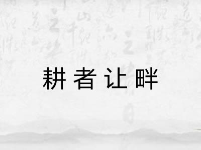 耕者让畔 耕者让畔