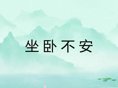坐卧不安 坐卧不安