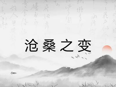 沧桑之变 沧桑之变