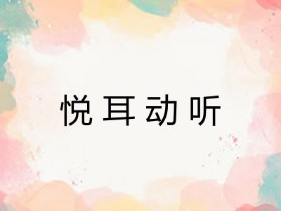 悦耳动听 悦耳动听