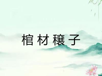 棺材穣子 棺材穣子