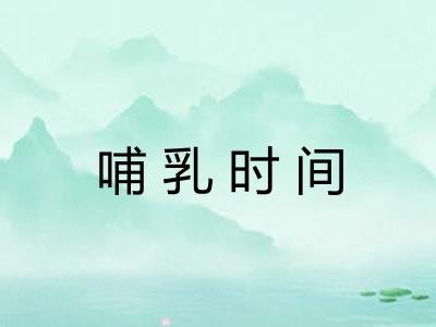 哺乳时间 哺乳时间