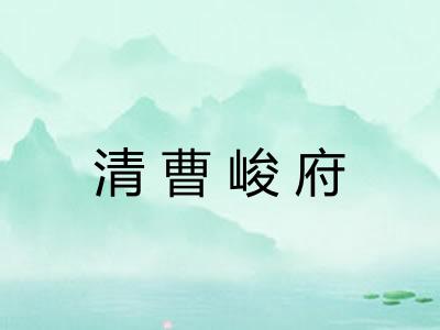 清曹峻府 清曹峻府