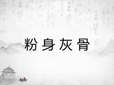 粉身灰骨 粉身灰骨