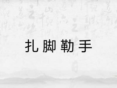 扎脚勒手 扎脚勒手