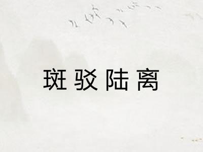 斑驳陆离 斑驳陆离