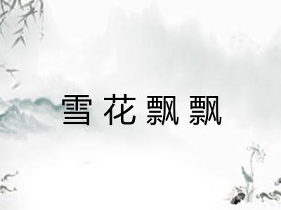 雪花飘飘 雪花飘飘