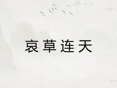 哀草连天 哀草连天