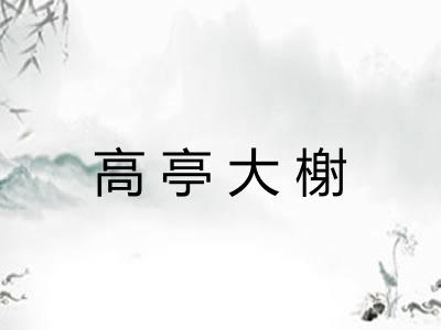 高亭大榭 高亭大榭