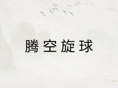 腾空旋球 腾空旋球