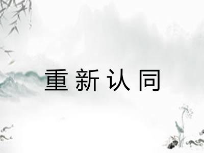 重新认同 重新认同