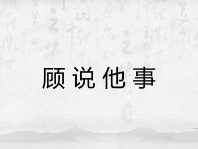 顾说他事