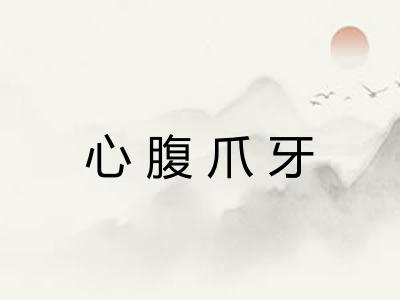 心腹爪牙 心腹爪牙