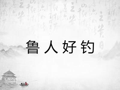 鲁人好钓 鲁人好钓