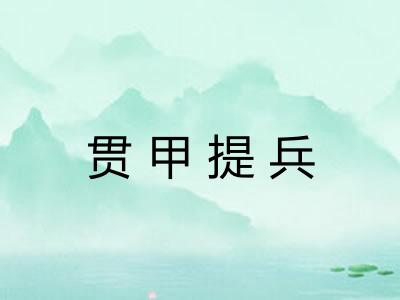 贯甲提兵 贯甲提兵