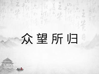 众望所归 众望所归