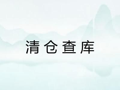 清仓查库 清仓查库