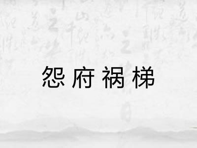 怨府祸梯 怨府祸梯