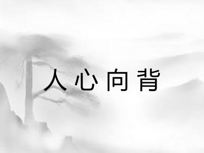 人心向背 人心向背