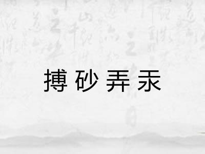 搏砂弄汞 搏砂弄汞