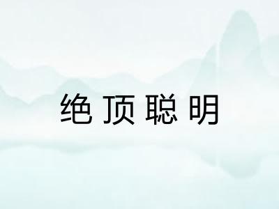 绝顶聪明 绝顶聪明