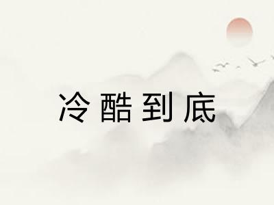 冷酷到底 冷酷到底