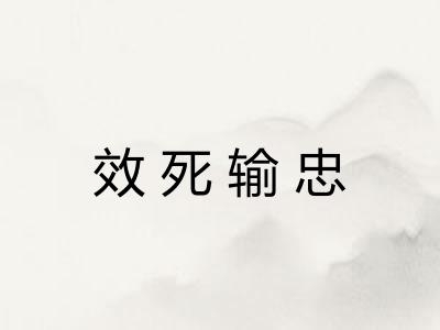 效死输忠 效死输忠