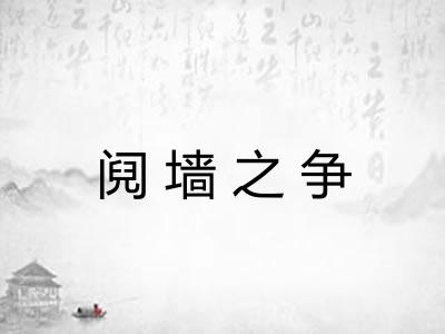 阋墙之争 阋墙之争