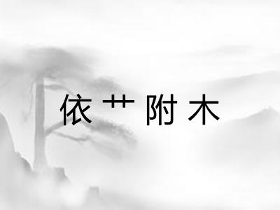 依艹附木 依艹附木