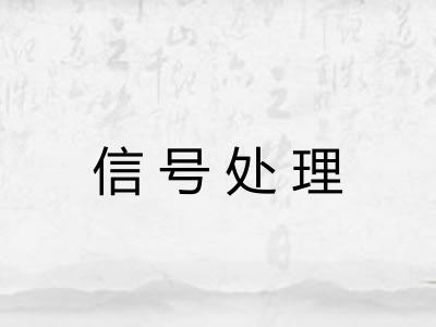 信号处理 信号处理