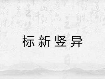 标新竖异 标新竖异