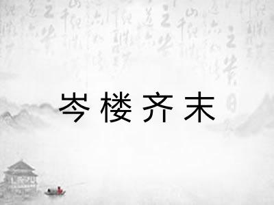 岑楼齐末 岑楼齐末