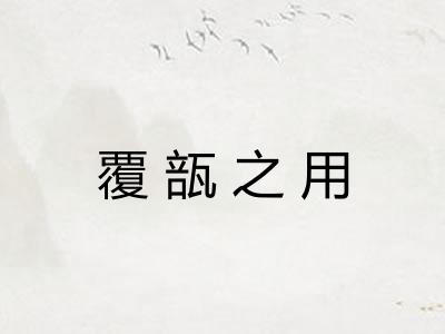 覆瓿之用 覆瓿之用