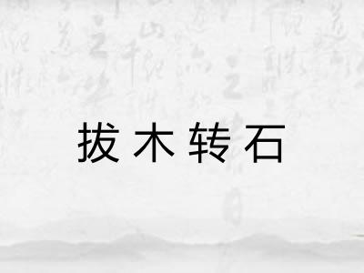 拔木转石