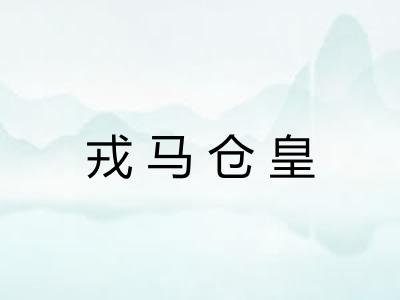 戎马仓皇 戎马仓皇