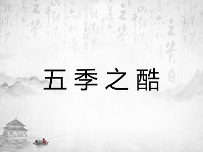 五季之酷 五季之酷