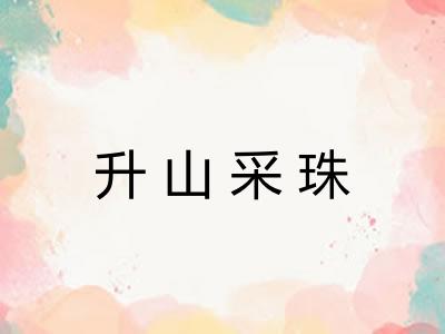 升山采珠 升山采珠