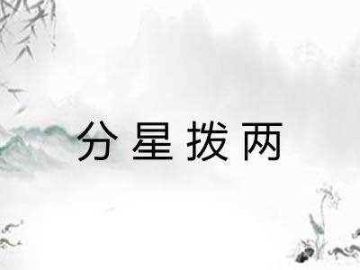 分星拨两