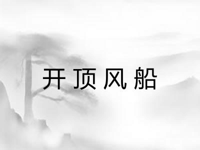 开顶风船 开顶风船