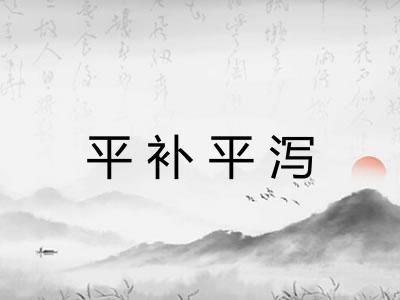 平补平泻 平补平泻