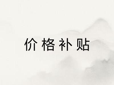 价格补贴 价格补贴