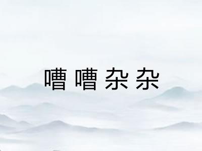 嘈嘈杂杂 嘈嘈杂杂