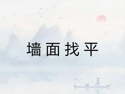 墙面找平 墙面找平