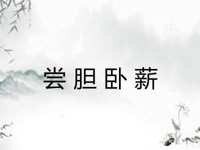 尝胆卧薪 尝胆卧薪