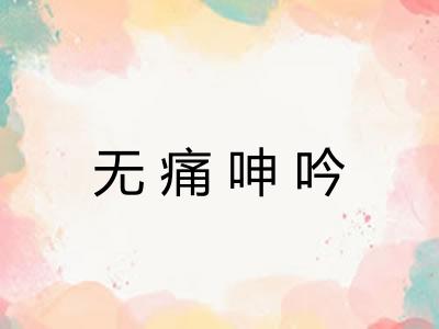 无痛呻吟