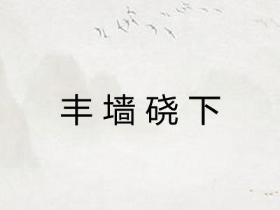 丰墙硗下 丰墙硗下