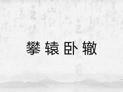 攀辕卧辙 攀辕卧辙