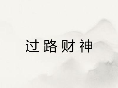 过路财神 过路财神