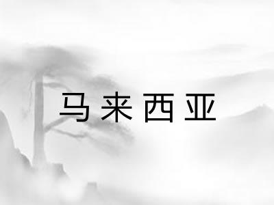 马来西亚 马来西亚