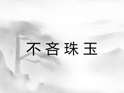 不吝珠玉 不吝珠玉